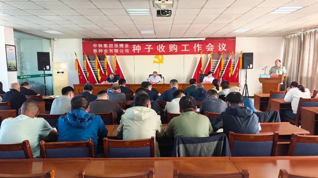 凝心聚力谋发展 真抓实干保丰收 | 金象种业召开2025年种子收购加工动员大会