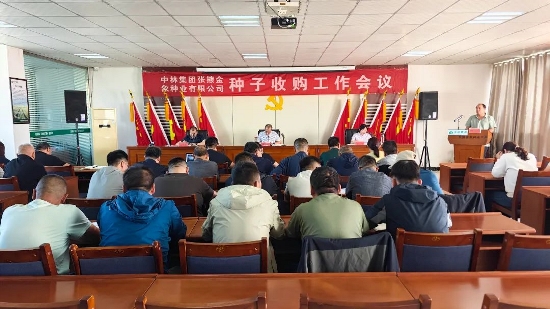 凝心聚力谋发展 真抓实干保丰收 | 金象种业召开2025年种子收...