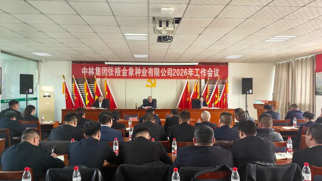凝聚奋进力量 共绘发展新篇 | 金象种业召开2026年工作会议...